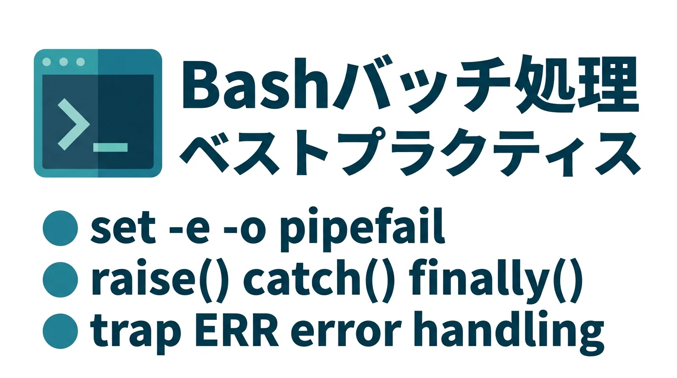 bashスクリプトのエラー処理のベストプラクティス