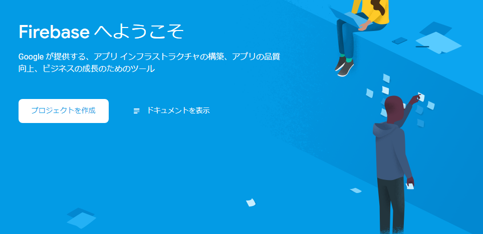 Firebaseのプロジェクトを作る