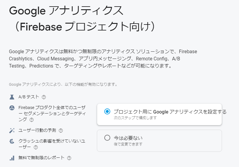 Firebaseプロジェクト登録時のGoogleアナリティクスの連携設定