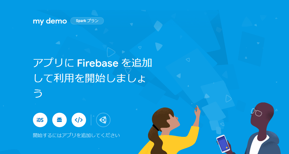 Firebaseプロジェクトホーム
