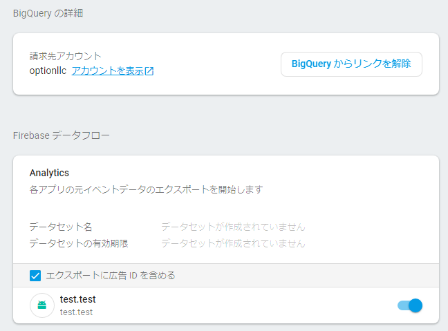 アプリとBigQueryの連携設定