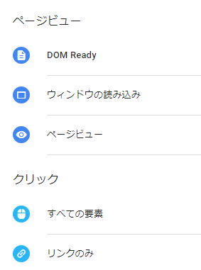 トリガーの種類：ページビューとクリック