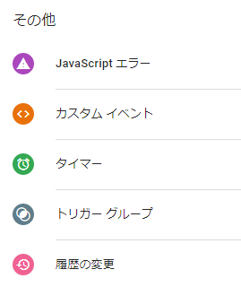 トリガーの種類：その他