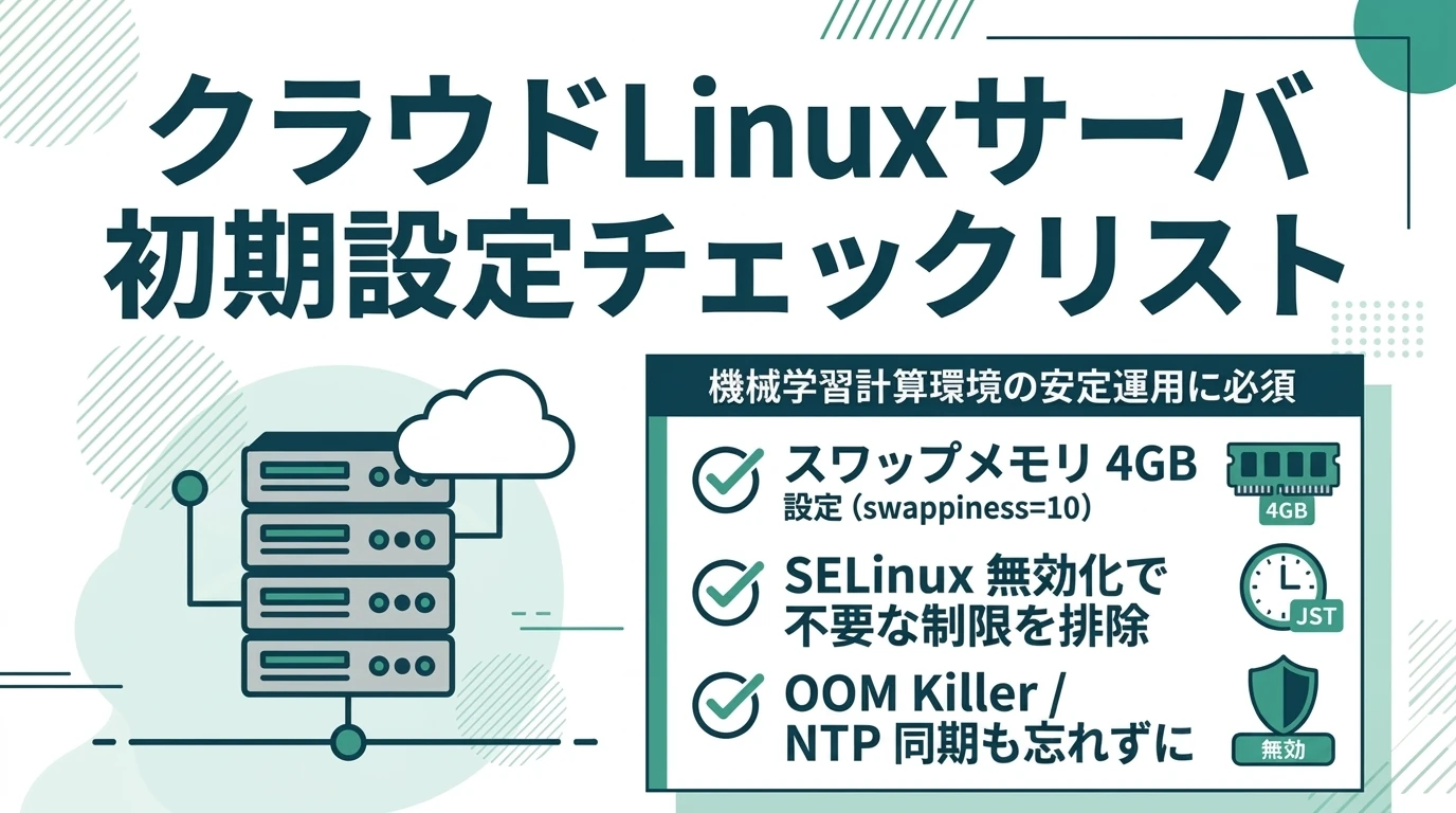 機械学習用のLinuxインスタンスの環境構築（GCEやEC2などクラウド）